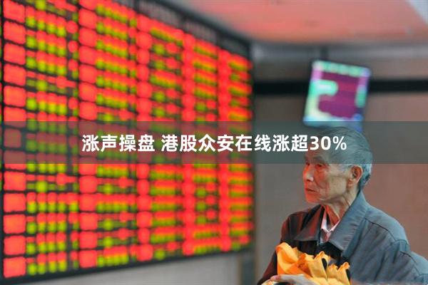 涨声操盘 港股众安在线涨超30%
