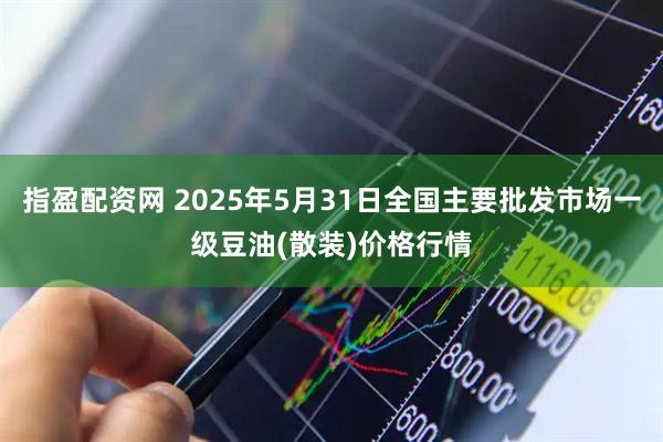 指盈配资网 2025年5月31日全国主要批发市场一级豆油(散装)价格行情