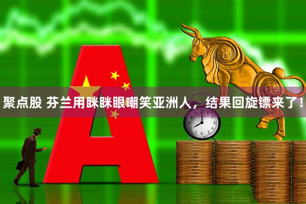 聚点股 芬兰用眯眯眼嘲笑亚洲人，结果回旋镖来了！